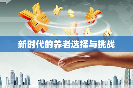 乌当新时代的养老选择与挑战