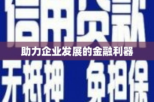 乌当助力企业发展的金融利器