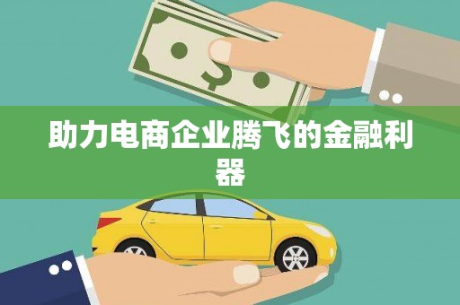 乌当助力电商企业腾飞的金融利器