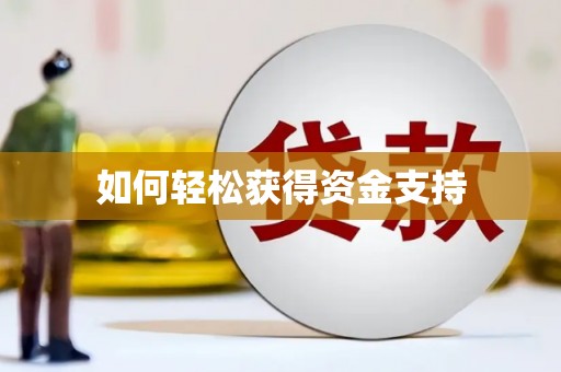 乌当如何轻松获得资金支持