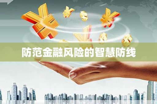 乌当防范金融风险的智慧防线