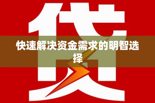 乌当快速解决资金需求的明智选择