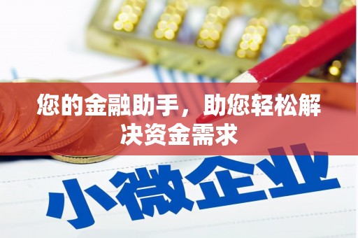 乌当您的金融助手，助您轻松解决资金需求