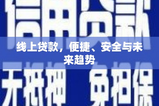 乌当线上贷款，便捷、安全与未来趋势