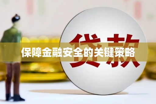 乌当保障金融安全的关键策略