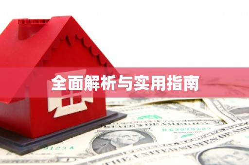 乌当全面解析与实用指南