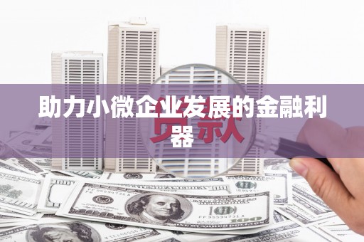 乌当助力小微企业发展的金融利器