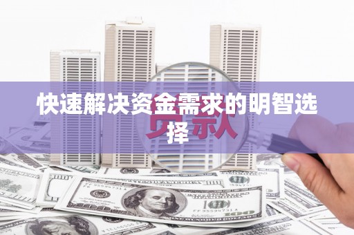 乌当快速解决资金需求的明智选择