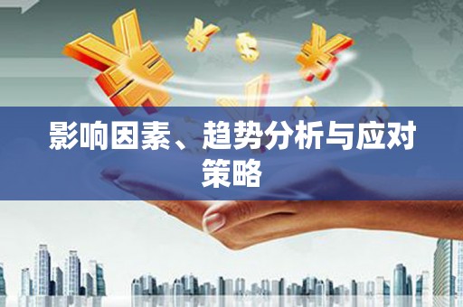 乌当影响因素、趋势分析与应对策略