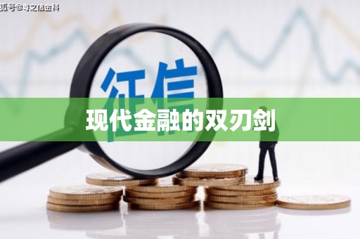 乌当现代金融的双刃剑