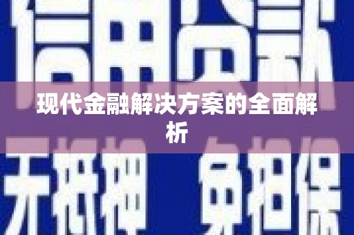 乌当现代金融解决方案的全面解析