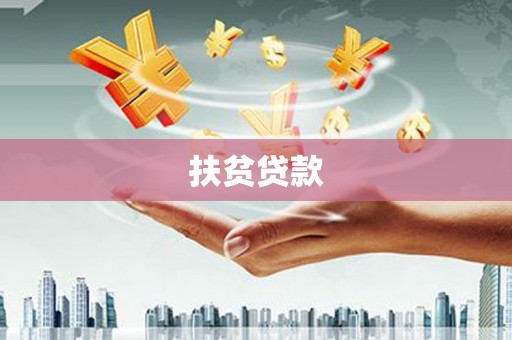 乌当扶贫贷款