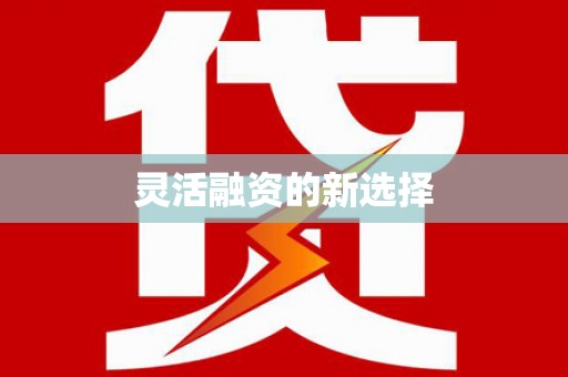 乌当灵活融资的新选择