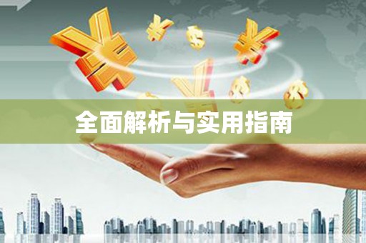乌当全面解析与实用指南