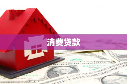 乌当消费贷款