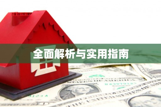乌当全面解析与实用指南