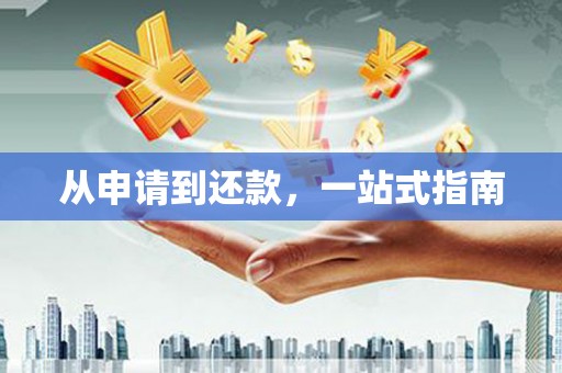 乌当从申请到还款，一站式指南