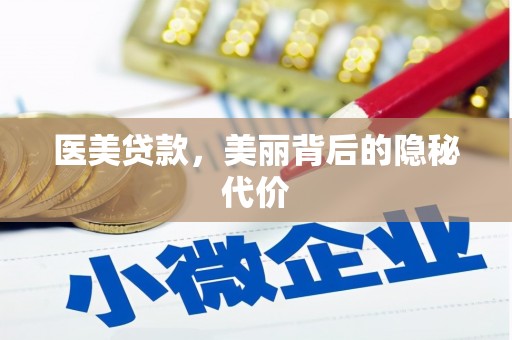 乌当医美贷款，美丽背后的隐秘代价
