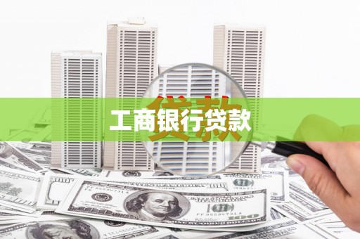 乌当工商银行贷款