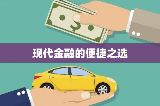 乌当现代金融的便捷之选