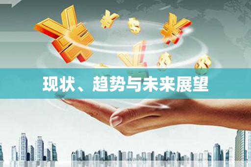 乌当现状、趋势与未来展望
