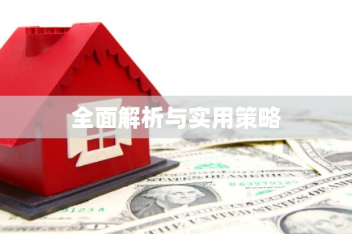 乌当全面解析与实用策略