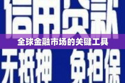 乌当全球金融市场的关键工具