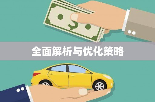 乌当全面解析与优化策略