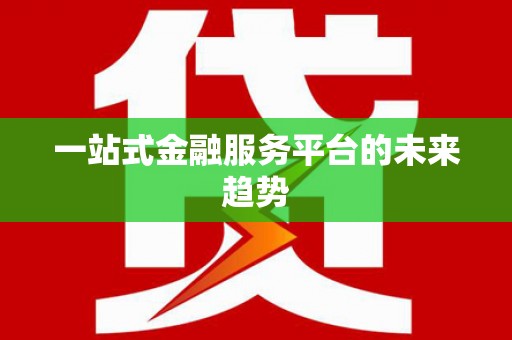 乌当一站式金融服务平台的未来趋势