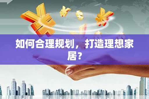乌当如何合理规划，打造理想家居？