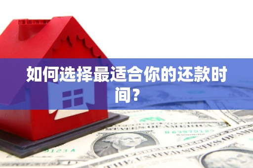 乌当如何选择最适合你的还款时间？