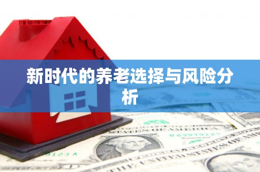 乌当新时代的养老选择与风险分析