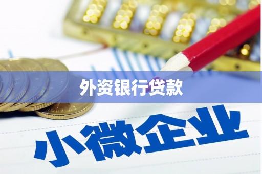 乌当外资银行贷款