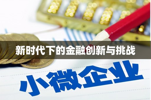 乌当新时代下的金融创新与挑战