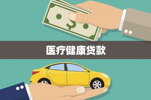 乌当医疗健康贷款
