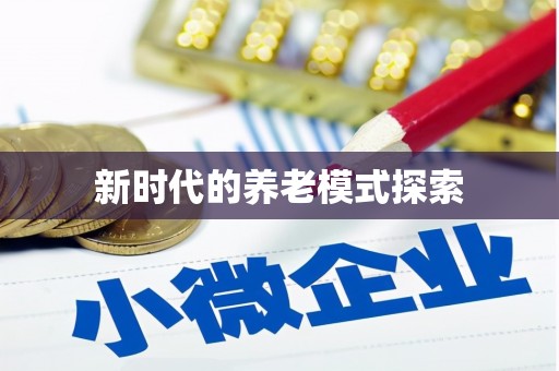 乌当新时代的养老模式探索