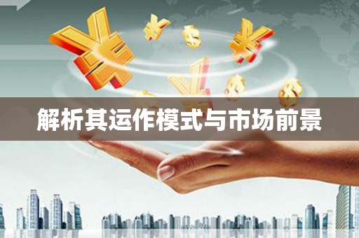 乌当解析其运作模式与市场前景