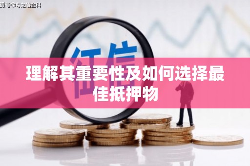 乌当理解其重要性及如何选择最佳抵押物