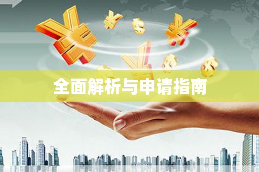 乌当全面解析与申请指南
