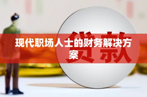 乌当现代职场人士的财务解决方案