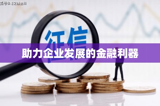 乌当助力企业发展的金融利器