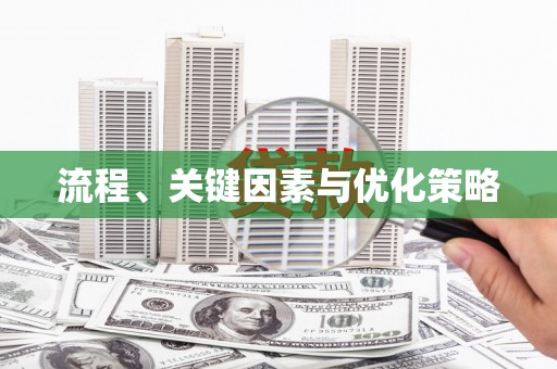 乌当流程、关键因素与优化策略