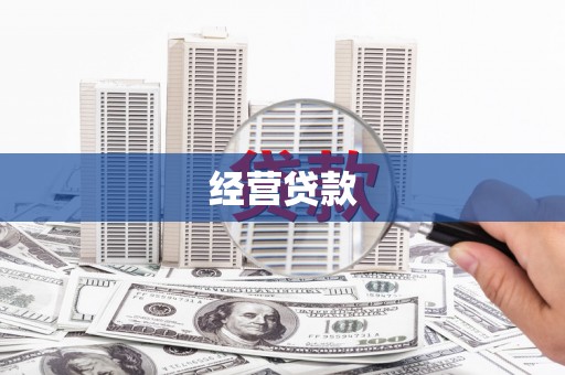 乌当经营贷款