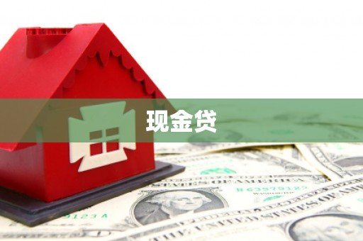 乌当现金贷