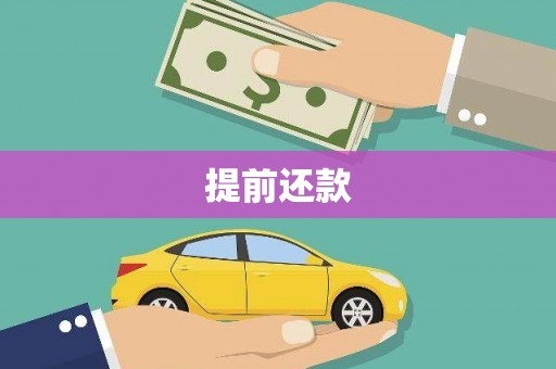 乌当提前还款