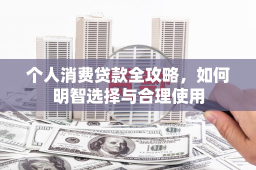 乌当个人消费贷款全攻略，如何明智选择与合理使用