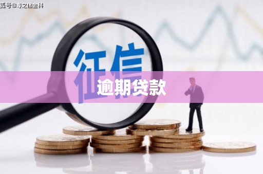 乌当逾期贷款