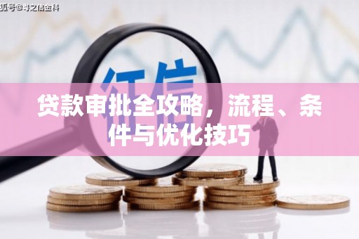 乌当贷款审批全攻略，流程、条件与优化技巧