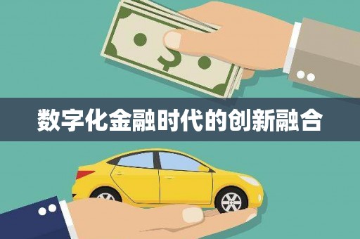 乌当数字化金融时代的创新融合