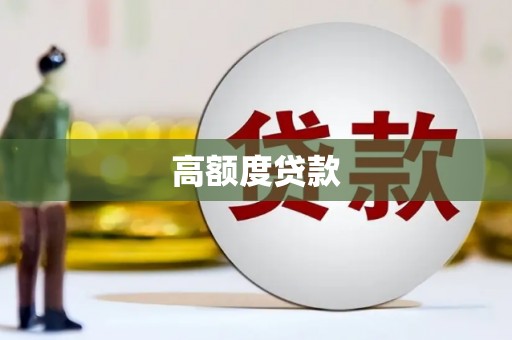 乌当高额度贷款